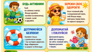 Пам'ятка "Літо"