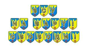 Патріотична розтяжка «ЗСУ на варті свободи!»