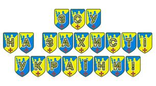 Патріотична розтяжка «ЗСУ на захисті України!»