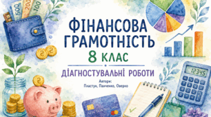 Підсумкова робота. Розділ ІІ. Банки та банківські послуги. Підприємництво і фінансова грамотність.