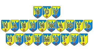 Патріотична розтяжка «ЗСУ наближають Перемогу!»