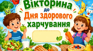 Вікторина до Дня здорового харчування (1-4 класи)
