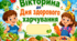 Вікторина до Дня здорового харчування (1-4 класи)