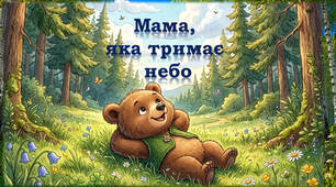 Казка "Мама, яка тримає небо"