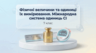 Фізичні величини та одиниці їх вимірювання. Міжнародна система одиниць СІ. Фізика 7 клас НУШ