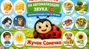 Логопедична гра "Жучок сонечко"(автоматизація звука С на початку слова)