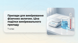 Прилади для вимірювання фізичних величин. Ціна поділки вимірювального приладу. Фізика 7 клас НУШ