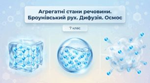 Агрегатні стани речовини. Броунівський рух. Дифузія. Осмос. Фізика 7 клас НУШ