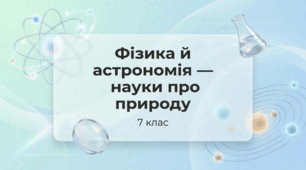 Фізика й астрономія - науки про природу. Фізика 7 клас НУШ
