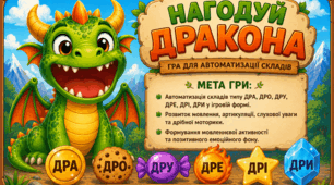 Логопедична гра "Нагодуй дракона" (автоматизація Р)