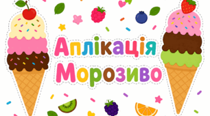 Аплікація "Морозиво"