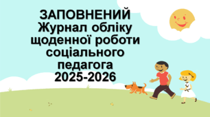2025-2026 Заповнений Журнал обліку щоденної роботи соціального педагога