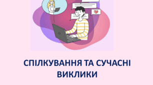 Громадянська освіта  9 клас  "Спілкування та сучасні виклики".