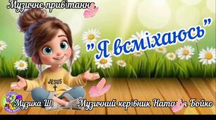 Музичне привітання "Я всміхаюсь"