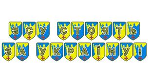 Патріотична розтяжка «ЗСУ стоять за Україну!»