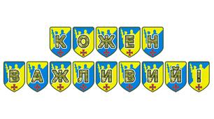 Патріотична розтяжка «Кожен важливий!»