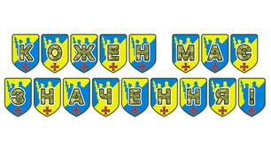 Патріотична розтяжка «Кожен має значення!» для оформлення освітнього простору