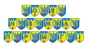 Патріотична тематична розтяжка «Кожен наближає перемогу!»
