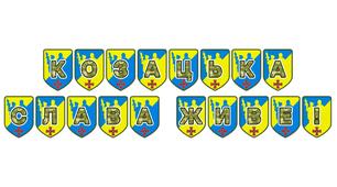 Патріотична тематична розтяжка «Козацька слава живе!»