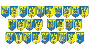 Патріотична розтяжка «Козацькому роду нема переводу!»