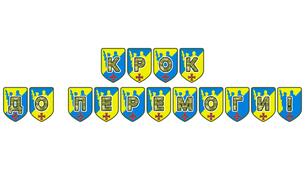Патріотична розтяжка «Крок до перемоги!»