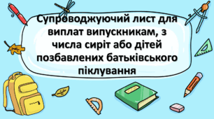 Cупроводжуючий лист для виплат випускникам, з числа сиріт або дітей позбавлених батьківського піклування