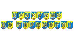 Патріотична розтяжка «Крокуємо до Перемоги!»