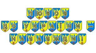 Патріотична тематична розтяжка «Любов до України — назавжди!»