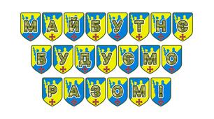 Патріотична розтяжка «Майбутнє будуємо разом!»
