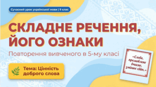 9 клас НУШ. Складне речення, його ознаки: повторення вивченого в 5 класі