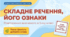 9 клас НУШ. Складне речення, його ознаки: повторення вивченого в 5 класі