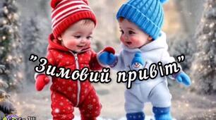 Музичне привітання "Зимовий привіт"