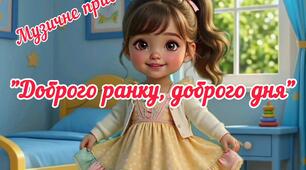 Музичне привітання "Доброго ранку, доброго дня"