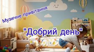 Музичне привітання "Добрий день"