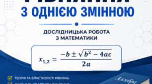 Рівняння з однією змінною