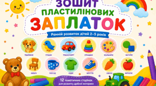Зошит пластилінових заплаток для раннього розвитку. 12 лексичних тем. пластилінові заплатки