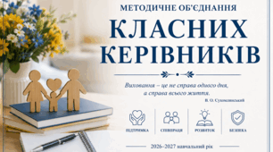 План роботи, протоколи і звіт  методичного об’єднання класних керівників  		на 2026–2027 навчальний рік