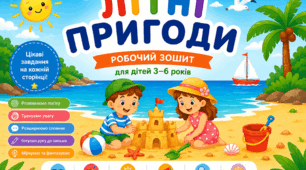 Робочий зошит "Літні пригоди"