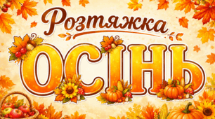 Розтяжка «ОСІНЬ»