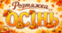 Розтяжка «ОСІНЬ»