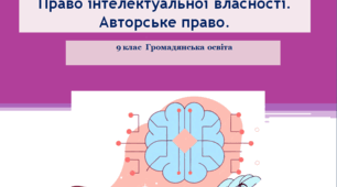 Громадянська освіта 9 клас "Право інтелектуальної власності. Авторське право"