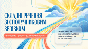 9 клас НУШ. Складні речення зі сполучниковим (сурядним і підрядним) зв’язком