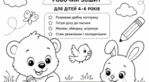 робочий зошит для підготовки руки до письма. Графомоторика