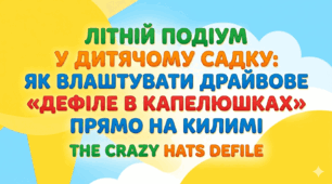 Літній подіум у дитячому садку: як влаштувати драйвове «Дефіле в капелюшках» прямо на килимі