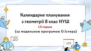Календарне планування з геометрії 8 клас (1,5 год) НУШ за модельною програмою О. Істера, з очікуваними результатами, групами результатів навчання та навчальною програмою