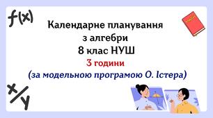 Календарне планування з алгебри 8 клас (3 год) НУШ за модельною програмою О.Істера, з очікуваними результатами, групами результатів навчання та навчальною програмою