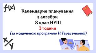 Календарне планування з алгебри 8 клас (3 год) НУШ за модельною програмою Н. Тарасенкової, з очікуваними результатами, групами результатів навчаннята та навчальною програмою