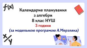 Календарне планування з алгебри 8 клас (3 год) НУШ за модельною програмою А.Мерзляка, з очікуваними результатами, групами результатів навчання та навчальною програмою