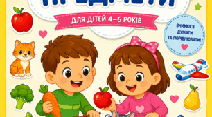 Класифікація предметів.Розвивальний кольоровий зошит для дітей 4–6 років