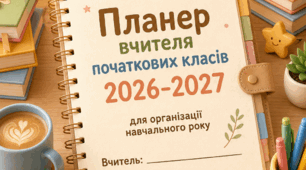 Планер вчителя початкових класів 2026–2027: розклад, календарі, списки, нотатки